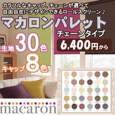 無地/ロールスクリーン/タチカワ　マカロン　チェーン式 /オーダーかわいいアクセサリーが選べる！