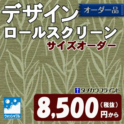 ナチュラルな葉柄/ロールスクリーン/洗えるタイプ/タチカワ　ラルク/バスク（ウォッシャブル）　 /オーダー(RS-5025)