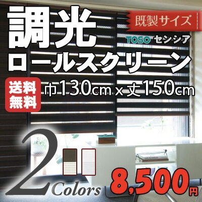 無地/調光ロールスクリーン/新スタイル/2種類のスクリーンで光を調節/TOSOセンシア（調光ロールスクリーン）　 巾130cm×丈150cm