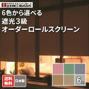 無地/ロールスクリーン/遮光3級/6色/立川機工 ファーステージロールスクリーン 遮光ロー