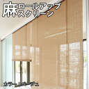 【送料無料】モダンテイスト/天然麻/後染め/麻スクリーン 巾88cm×丈約135cm(RH-702S)