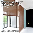 【送料無料】モダンテイスト/天然麻/後染め/麻スクリーン 巾88cm×丈約135cm(RH-703S)