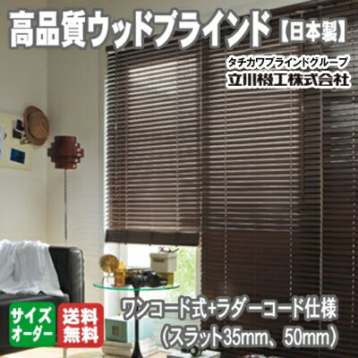 【送料無料 】高品質、有名メーカーのウッドブラインド（木製ブラインド）/安心の日本製/12色から選べ...:refolife:10008394