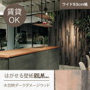 はがせる壁紙RILM 93cm幅オーダーカット 321 木目柄ダークダメージウッド 返品・交換不可