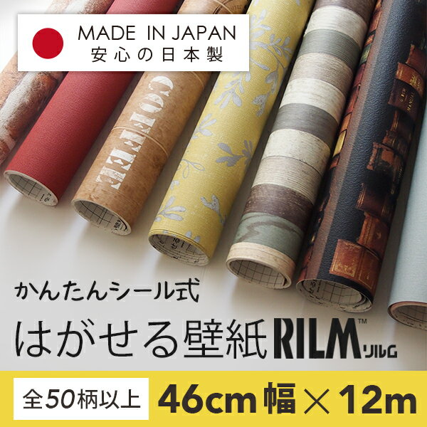 【貼って はがせる壁紙】 シール式 はがせる 壁紙 RILM リルム 12mセット 54種類［付属品...:reform-myhome:10008893