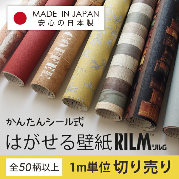 【貼ってはがせる壁紙】 シール式 はがせる壁紙 RILM リルム オーダーカット 返品・交換不可［付...:reform-myhome:10009054