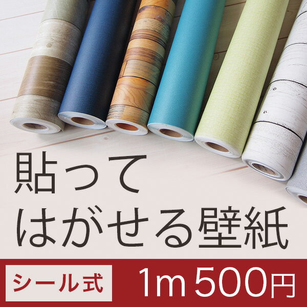 【賃貸OK！貼ってはがせる壁紙！】【ランキング1位】ウォールシート 単品1m【ウォールステッカー シール はがせる壁紙 賃貸 無地 木目 レンガ】