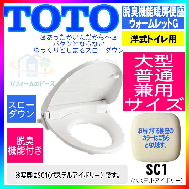 [TCF226:SC1] TOTO toto 兼用サイズ　暖房便座　ウォームレットG　脱臭…...:reform-twopeace:10002423