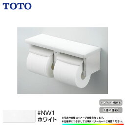 *あす楽 [YH650_NW1] TOTO <strong>toto</strong> 紙巻器 棚付2連紙巻器 芯ありペーパー用