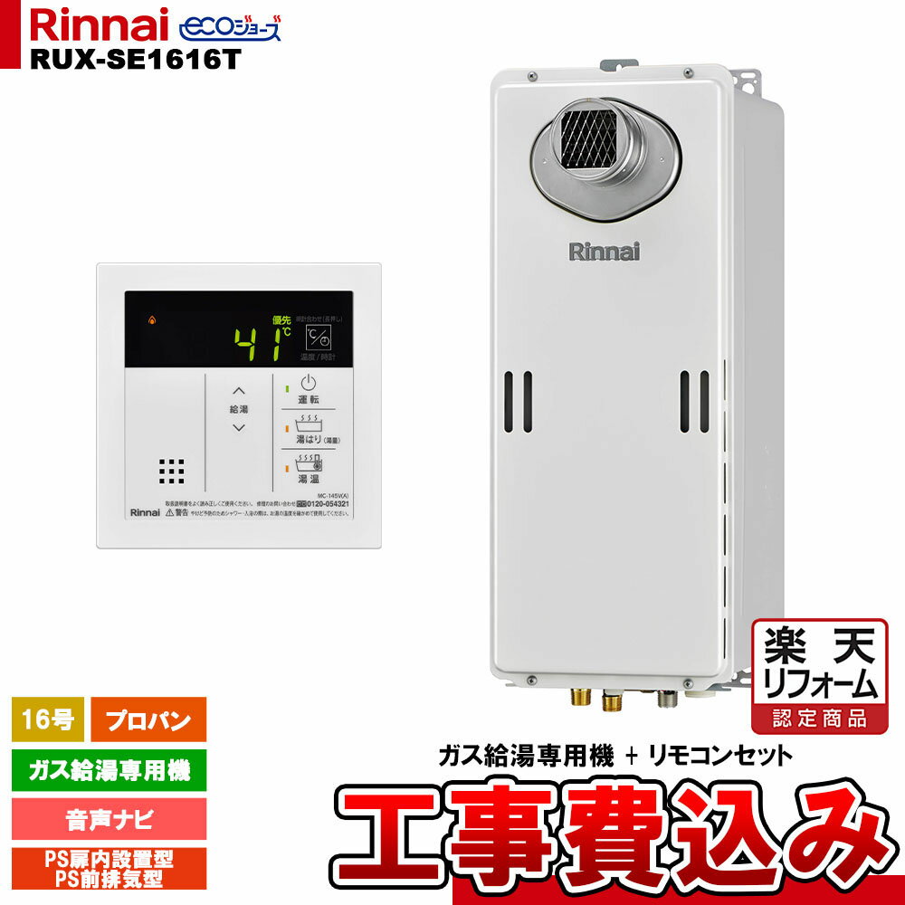 【楽天リフォーム認定商品】 [RUX-SE1616T LPG + MC-145V(A) + KOJI ] リンナイ ガス給湯専用機 <strong>16号</strong> プロパンガス PS前排気型 <strong>工事費込み</strong>