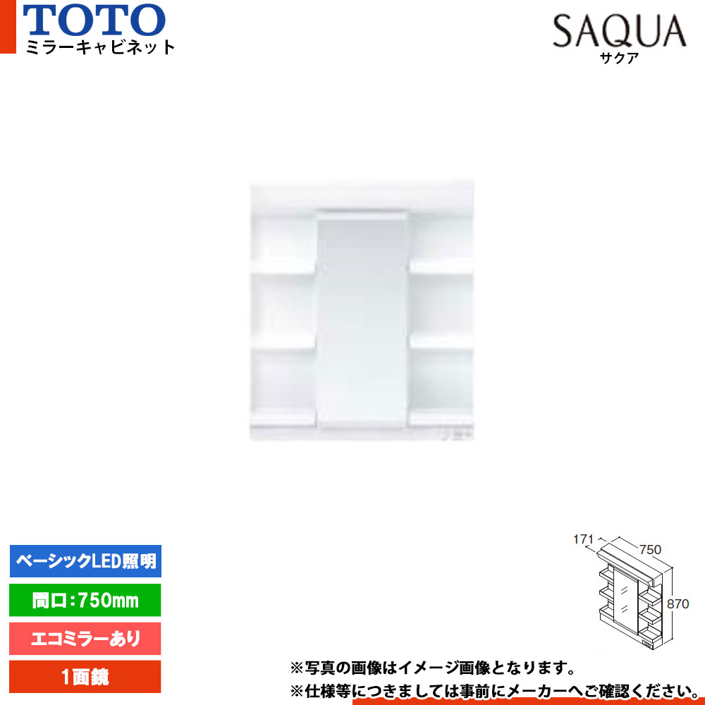 ★[LMWB075A1GEC2G] TOTO 洗面化粧台 サクア SAQUA ミラーキャビネット 750mm エコミラーあり 1面鏡 ベーシックLED照明 鏡裏収納付き