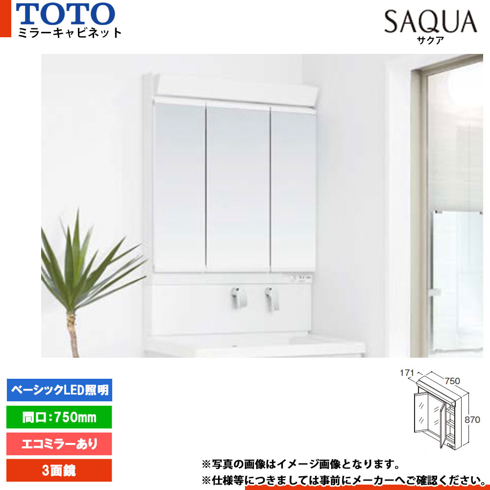 ★[LMWB075A3GEC2G] TOTO 洗面化粧台 サクア SAQUA ミラーキャビネット 750mm エコミラーあり 3面鏡 ベーシックLED照明