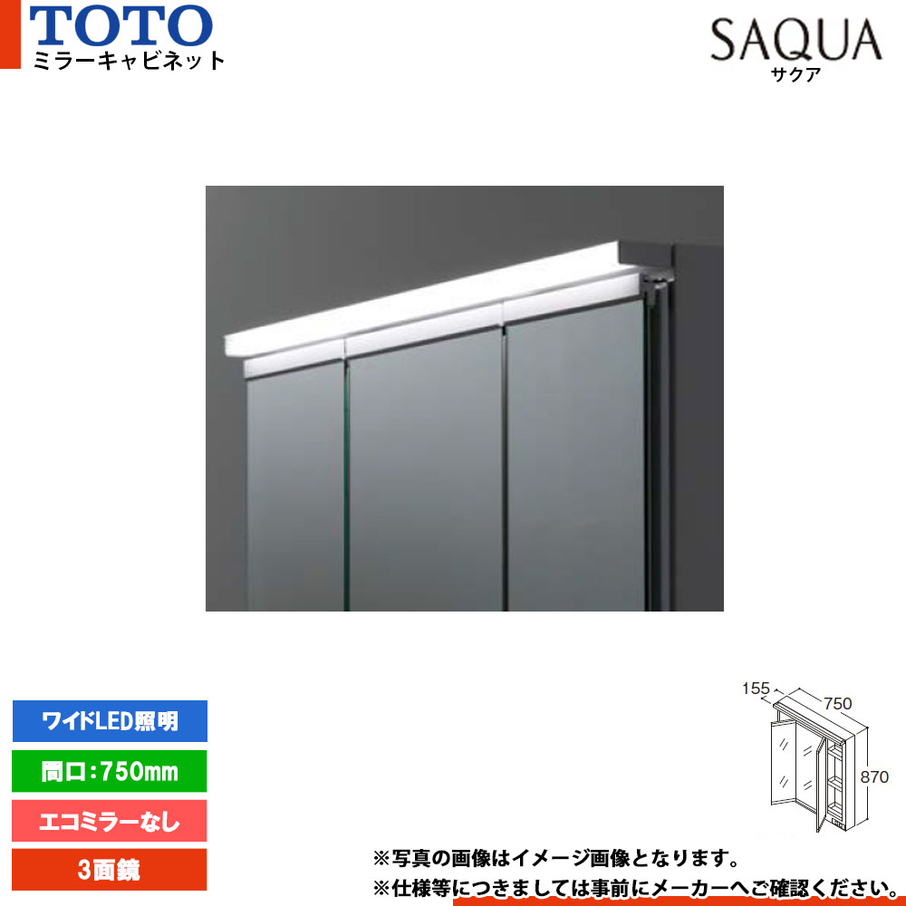 ★[LMWB075A3GLG2G] TOTO 洗面化粧台 サクア SAQUA ミラーキャビネット 750mm エコミラーなし 3面鏡 ワイドLED照明