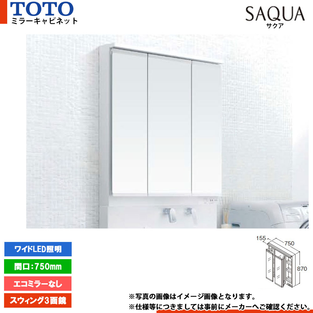 ★[LMWB075A3SLG2G] TOTO 洗面化粧台 サクア SAQUA ミラーキャビネット 750mm エコミラーなし スウィング3面鏡 ワイドLED照明