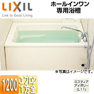 【3年あんしん保証付】LIXIL 浴槽 ホールインワン専用 据置浴槽 和洋折衷タイプ 1200サイズ 1方全エプロン ガスふろ給湯器 壁貫通タイプ FRP浅型タイプ PB-1212VWAL/R/L11