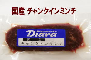 ■ディアラ　【国産冷凍馬肉】赤身　チャンクインミンチ　50g【ペットシーツと同梱不可】【1パック105円】小型犬でも使いやすい小分け真空パック。いつでも新鮮手作り派にもトッピングにも最適