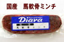 ■ディアラ　【国産冷凍馬肉】　国産馬軟骨ミンチ 50g