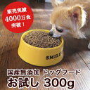 初回限定 お試し ドッグフード 国産 無添加 シェフドッグ ...