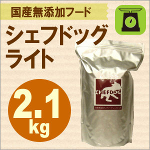 シェフドッグ　ライト　2．1kg が気になるワンコのダイエット、体重管理をサポート去勢や避妊、運動不足で体重や体型が気になりだしたら低カロリーだけど栄養面しっかりサポート