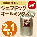 シェフドッグ　オールミックス　2．1kg 仔牛、馬、鶏、魚をバランスよく配合！低アレルギー仕様、健康な毎日をサポート。お試し・サンプルにもお奨め