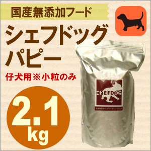 シェフドッグ　パピー（仔犬用）　2．1kg　小粒 【国産無添加ドッグフード】