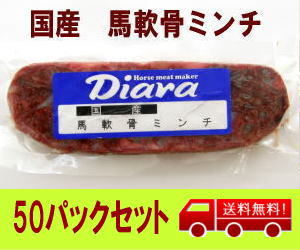 ■冷凍　国産馬軟骨ミンチ　50パックセット【手作り　馬肉】【FS_708-6】送料無料！新鮮で天然の軟骨は消化吸収力が高く手作りなどで不足しやすい栄養素も手軽に取れます。老犬や関節の弱い子に。【ペットシーツと同梱不可】