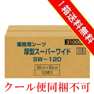 【SW120】厚型スーパーワイドシーツ1箱（レギュラーの4倍サイズ）20枚×6【送料無料】【FS_708-6】