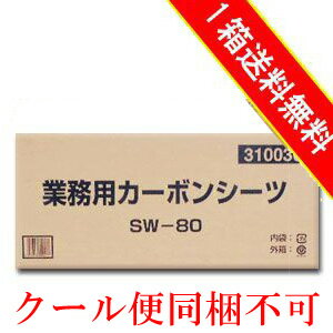 【SW80】業務用カーボンシーツスーパーワイドサイズ1箱(20枚×4袋) 【送料無料】【FS_708-6】