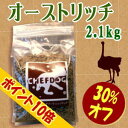 週末限定！シェフドッグ　オーストリッチ（ダチョウ）　大粒2．1kg限定10個の特別価格！30％オフ＆ポイント10倍！低カロリーでヘルシーなオーストリッチ（駝鳥肉）を贅沢に使用。アレルギーのコにも