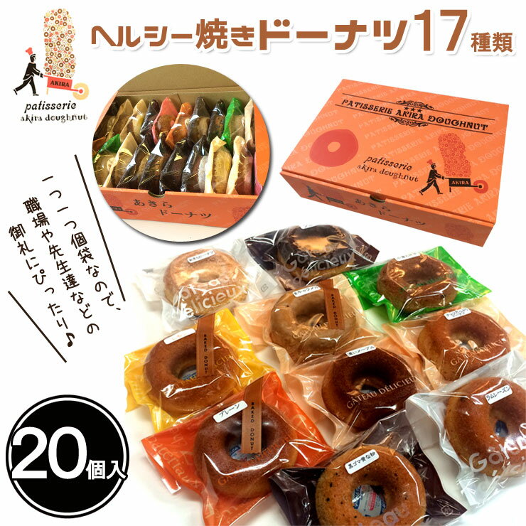 【送料無料】【あす楽】（あきらドーナツ）スイーツ/店主こだわりヘルシー焼きドーナツ17種類（20個入）