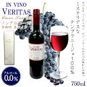 【高級ワインから作ったノンアルコールワイン】〜インヴィノ・ヴェリタス VINCERO TINTO(赤)〜1本入 750ml〜