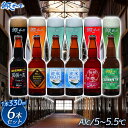 【北海道内はあす楽OK】【送料無料】【メーカー直送/代引き不可】網走ビール6本詰合せセット<1本330ml>流氷ドラフト 知床ドラフト 桜桃の雫 ABASHIRIプレミアム 監獄の黒 <アルコール5〜5.5℃> お酒 箱買い 北海道特集