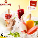 【送料無料 COLD STONE コールドストーン ジェラート】コールド・ストーン・クリーマリー アイスクリーム ジェラート <8個セット>アイスクリーム 詰め合わせ 父の日 ギフト プレゼント お祝い お礼 記念日 誕生日プレゼント 洋菓子 インスタ映え