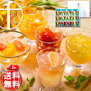 【送料無料】【銀座千疋屋 銀座フルーツジュレ】千疋屋 フルー...