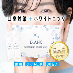 ＼★5~50%OFF★／BiANC <strong>マウスウォッシュ</strong> ホワイトニング <strong>マウスウォッシュ</strong> <strong>携帯</strong> <strong>マウスウォッシュ</strong> 無添加 <strong>マウスウォッシュ</strong> 低刺激 <strong>マウスウォッシュ</strong> 子供 個包装 日本製 口臭予防 口臭ケア 口臭対策 口内洗浄 口内洗浄液