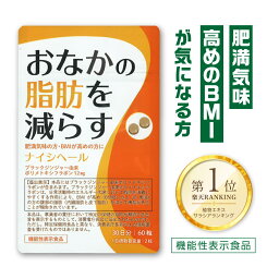 ＼本日0のつく日★10%OFF★／ナイシヘール 内臓脂肪 サプリ 内臓脂肪 <strong>サプリメント</strong> 内臓脂肪を<strong>減らす</strong> 脂肪燃焼 サプリ 脂肪燃焼 <strong>サプリメント</strong> お腹の脂肪を<strong>減らす</strong> サラシア サプリ 脂肪燃焼 サプリ 脂肪燃焼 サプリダイエット 内臓脂肪 <strong>減らす</strong> <strong>サプリメント</strong>