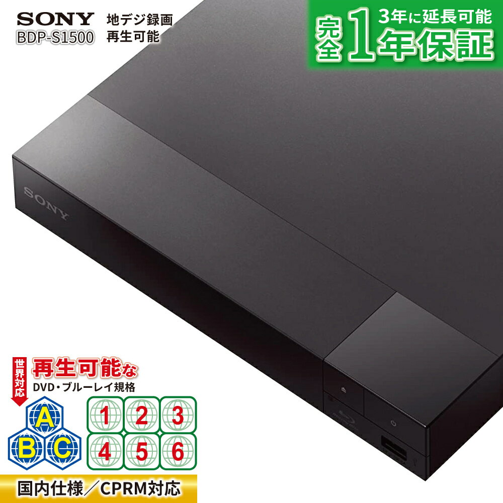 リージョンフリープレーヤー リージョンフリー DVD ブルーレイ プレーヤー SONY ソニー【国内仕様】CPRM対応 BDP-S1500 PAL/NTSC対応 地デジ番組を録画したディスクも再生可能 Blu-ray DVD プレーヤー【完全1年保証 3年に延長保証対応】