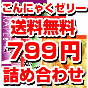 【特別企画】【送料無料】雪国アグリ　蒟蒻ゼリー　お味見スターターセット！5種類の味、全ての味見ができるお試しセット！