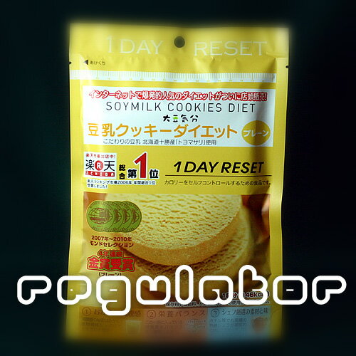 【豆乳クッキーダイエット 1DAY RESET】　プレーン味