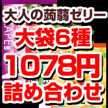 【特別企画】雪国アグリ蒟蒻ゼリー大袋詰め合わせセット