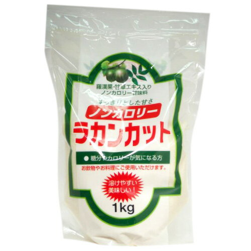 【アウトレット】 ラカンカット　1kg ※訳あり（わけあり）／？％OFF数量限定