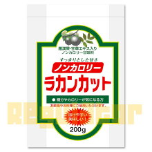 【ノンカロリー甘味料】ラカンカット200g