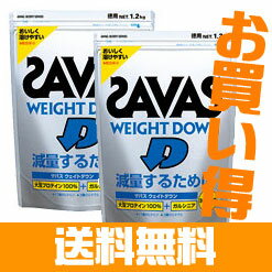 【ZAVAS大人気！特売価格】【送料無料】 ザバスまとめ買い　ウェイトダウン　1.2kg×2袋
