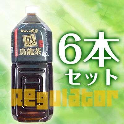 【健康応援セール】 がんこ茶家　黒烏龍茶 2L（2000ml） 6本セット　※お得です！総ポリフェノール1340mg含有