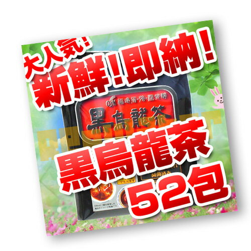 【福建省・強・深発酵／じっくり焙煎】OSK 黒烏龍茶 52包　※日本国内で再度火入れ滅菌処理済