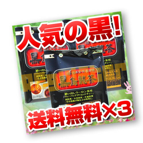 【送料無料／3袋セット】OSK 黒烏龍茶 52包×3袋送料込みで更にお得な3袋！