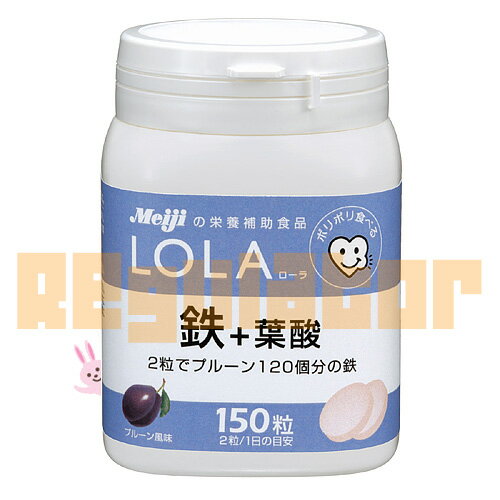 【明治製菓LOLA】 ローラ　鉄＋葉酸