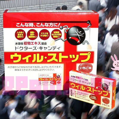 【ドクターズ・キャンディ】（送料無料／ケース販売）ウィル・ストップ×20個　※マスクと一緒に