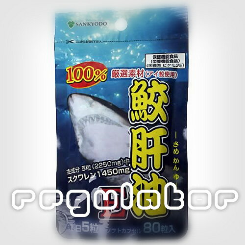 【三共堂漢方／SANKYODO】 鮫肝油E 80粒高純度スクワレンにビタミンEをプラス