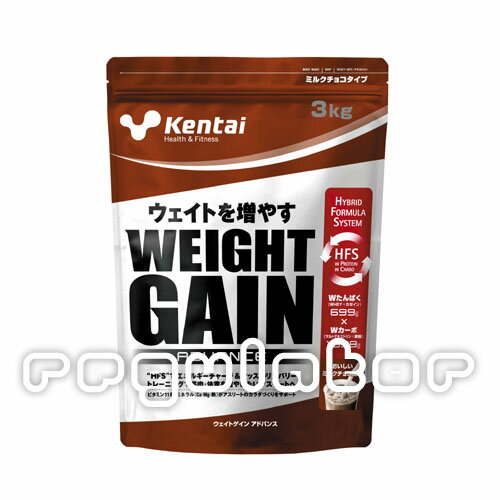 （新生活応援セール）【Kentai／健康体力研究所】（30％OFF／送料無料） ケンタイ ウエイトゲイン アドバンス ミルクチョコ風味 3kg　※人気のキレキレ美味なプロテイン！